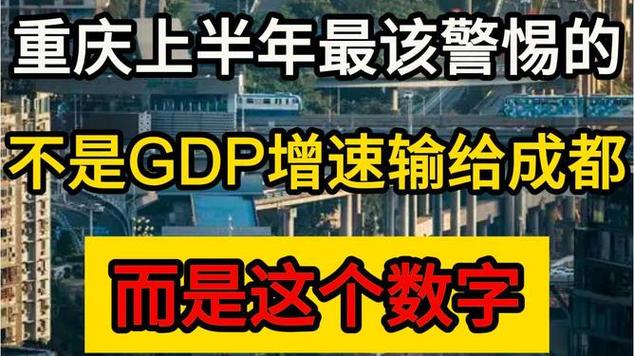重庆上半年最该警惕的，不是GDP增速输给成都，而是这个数字