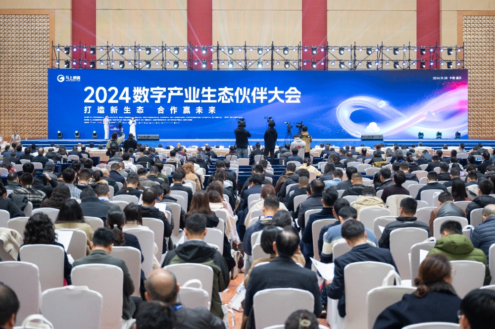 数实融合赋能新质生产力——2024数字产业生态伙伴大会在渝绘就数字内容新图景
